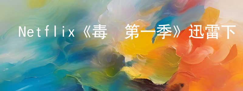 Netflix《毒鎮第一季》迅雷下載/在線觀看/百度云-都市/情感-美劇天堂 陳孟星的blog